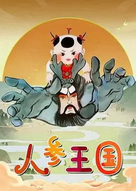 人参王国[电影解说]海报