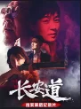 <长安道>独家纪录片海报
