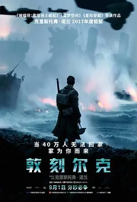 敦刻尔克(国语)海报
