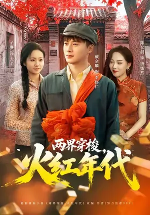 两界穿梭,火红年代海报