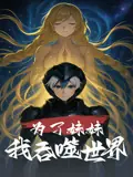 为了妹妹我吞噬世界海报