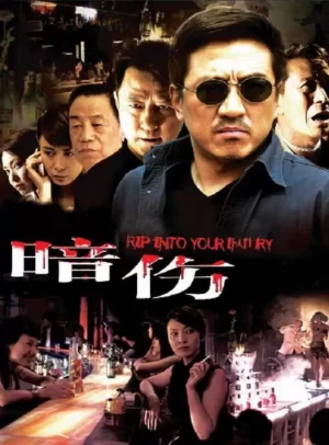 撕开你的伤口海报