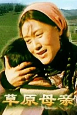 草原母亲海报