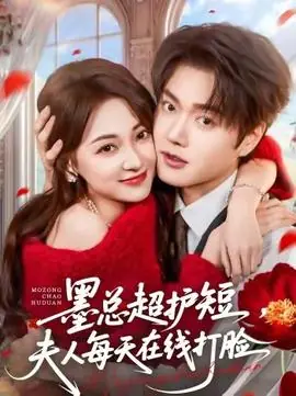 墨总超护短,夫人每天在线打脸海报