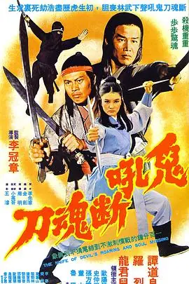 鬼吼断魂刀海报