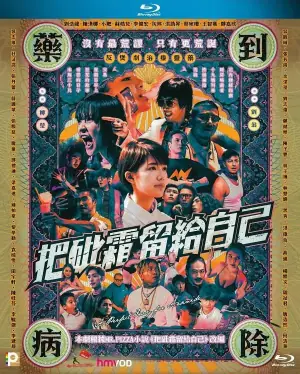 把砒霜留给自己海报