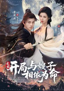 长生开局与嫂子相依为命海报