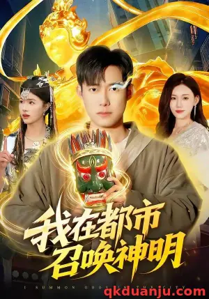 我在都市召唤神明海报