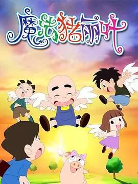 魔法猪丽叶[电影解说]海报