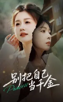 别把自己当千金海报