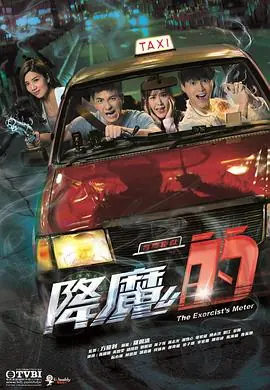 降魔的(国语)海报