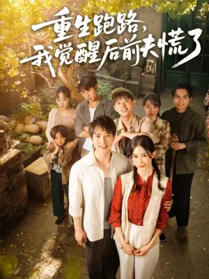 重生跑路,我觉醒后前夫慌了海报