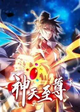神天至尊动态漫海报