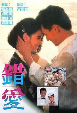 错爱海报