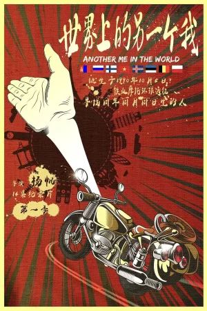 世界上的另一个我海报
