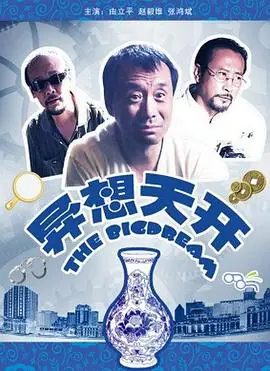 异想天开海报