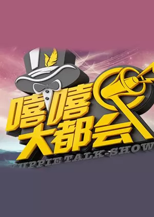 嘻嘻大都会海报