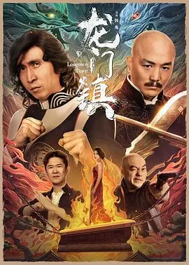 龙门镇_1080P_海报