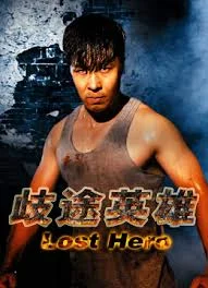 歧途英雄海报
