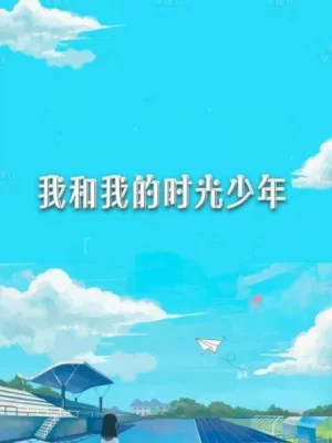 我和我的时光少年海报