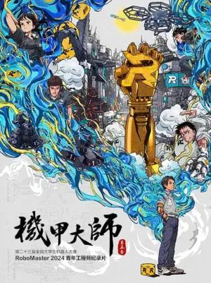 机甲大师纪录片:第五季海报
