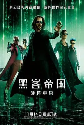 黑客帝国:矩阵重启海报