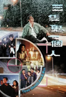 三只鬼一个人海报