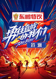 勇往直前的我们特辑海报