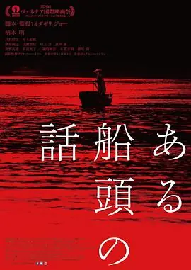 一个船夫的故事ある船頭の話海报