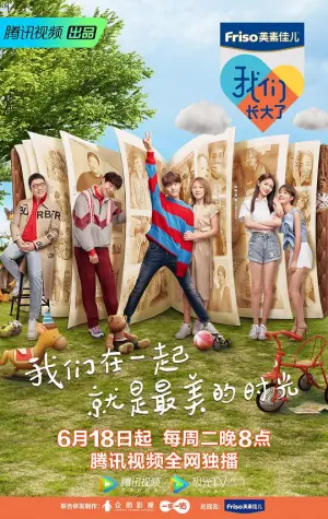 我们长大了海报