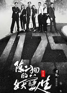 陈二狗的妖孽人生第二季海报