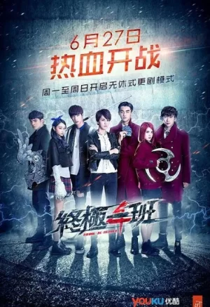 终极一班第四季海报