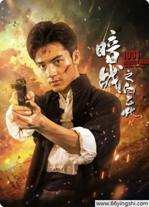 暗战1931之白乙化海报