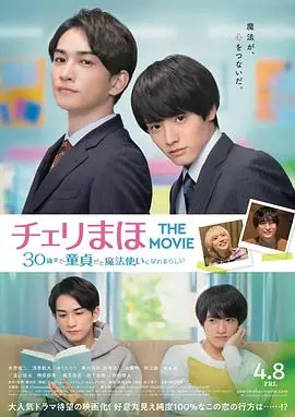 樱桃魔法THEMOVIE到了30岁还是处男,似乎会变成魔法师〜海报