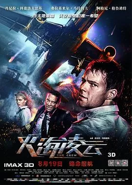 火海凌云(国语)海报