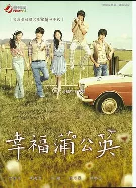 幸福蒲公英海报