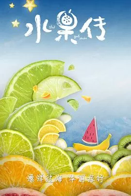 水果传第一季海报