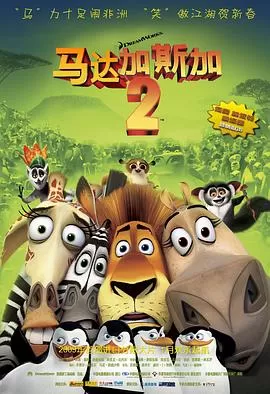 马达加斯加2:逃往非洲海报