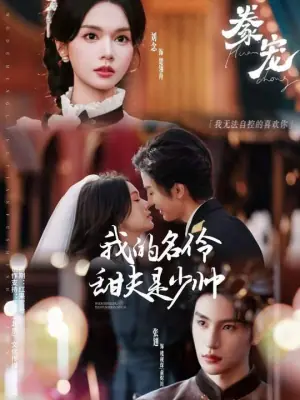 豢宠:我的名伶甜夫是少帅海报