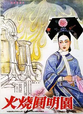 火烧圆明园火燒圓明園海报