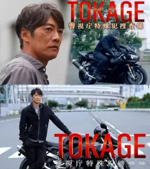 TOKAGE警视厅特殊犯搜查组电影版海报