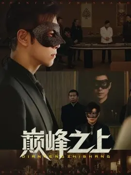 巅峰之上海报