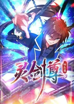 灵剑尊动态漫画海报