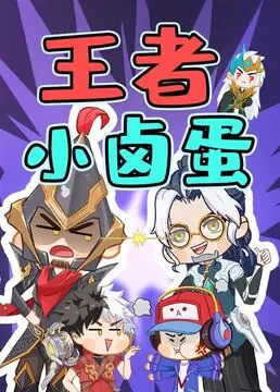 王者小卤蛋海报