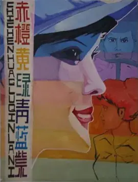 赤橙黄绿青蓝紫[电影解说]海报