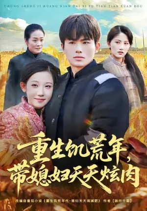 重生饥荒年,带媳妇天天炫肉海报