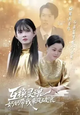 互换灵魂,奶奶带我乘风破浪海报