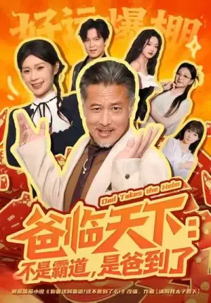 爸临天下:不是霸道,是爸到了海报