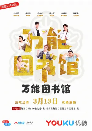 万能图书馆海报