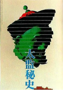 太监秘史海报